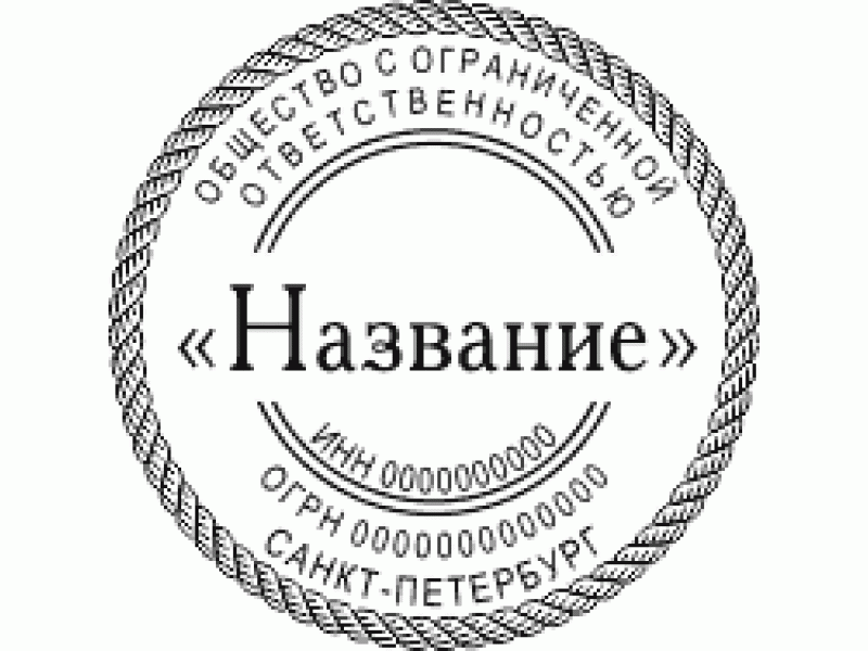 Ооо все москва. Печать организации. Печать ООО. Печать общество с ограниченной ОТВЕТСТВЕННОСТЬЮ. Печать образец.